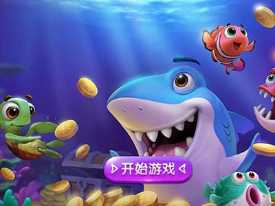10代星力全新打鱼游戏